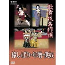 商品種別DVD発売日2007/03/23ご注文前に、必ずお届け日詳細等をご確認下さい。関連ジャンル趣味・教養永続特典／同梱内容■その他特典・仕様音声解説(日本語)／音声解説(英語)商品概要収録年：2004年、2002年、1984年／収録場所：歌舞伎座スタッフ&amp;キャスト松竹(制作)、NHKエンタープライズ(制作)中村勘九郎［五代目］、坂東弥十郎、坂東三津五郎［六代目］、中村芝翫［七代目］、中村富十郎［五代目］商品番号NSDS-10405販売元NHKエンタープライズ組枚数1枚組収録時間76分色彩カラー字幕歌詞字幕制作年度／国1984／日本画面サイズ4：3比率音声仕様日本語:ステレオ／副音声 _映像ソフト _趣味・教養 _DVD _NHKエンタープライズ 登録日：2007/02/19 発売日：2007/03/23 締切日：2007/02/22