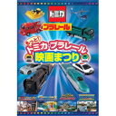 もっと!トミカ・プラレール映画まつり 【DVD】