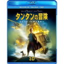 タンタンの冒険 ユニコーン号の秘密 3D&2Dスーパーセット 【Blu-ray】