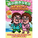 商品種別DVD発売日2018/07/18ご注文前に、必ずお届け日詳細等をご確認下さい。関連ジャンル趣味・教養商品概要解説いろいろあるけど元気になれる！きみまろパワーで大爆笑！！中高年に愛と尊敬を込めた最強毒舌漫談！！！『爆笑！最新ライブ ベストセレクション 3』1 「ヘアピースをとれ！？」今、取ったら風邪をひきます。／2 私からハワイ一周旅行を差し上げます。ただし現地集合！現地解散！／3 友達から痩せる下着を紹介され、痩せますと信じた下着でみみず腫れ！／4 「あなた〜抱きしめて！」今、抱きしめたら「ボキッ！」っていって終わりだよ。CDデビュー15周年記念／72分スタッフ&amp;キャスト綾小路きみまろ(作、構成)、綾小路きみまろ(演出)、TYクリエイション(制作)綾小路きみまろ商品番号TEBE-36258販売元テイチク組枚数1枚組収録時間72分色彩カラー字幕日本語字幕制作年度／国日本画面サイズ16：9LB音声仕様ドルビーデジタルステレオ 日本語コピーライト(C) 2018 _映像ソフト _趣味・教養 _DVD _テイチク 登録日：2018/05/19 発売日：2018/07/18 締切日：2018/06/14