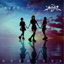 HEROINES/ユビキリ〜この先も一緒に歩んで行こうね〜《MOBIUS盤》 【CD】
