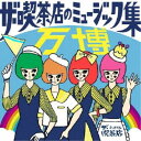 商品種別CD発売日2021/07/21ご注文前に、必ずお届け日詳細等をご確認下さい。関連ジャンル邦楽ポップスアーティストザ・喫茶店収録内容Disc.101.ザ・喫茶店のテーマ その4(1:13)02.あなたに辿りつく(3:49)03.二人のミックスジュース(3:06)04.知らない町へ(2:40)05.あいつのトリコ(2:36)06.知りたいの(3:01)07.ブラックルーム(3:42)08.ザ・喫茶店のテーマ その6(1:02)09.Ocha cha(2:14)10.You can’t sit down(2:24)11.ザ・喫茶店のテーマ その5(0:46)12.リリアンの女の子(2:37)13.ココロの音(3:36)14.ラヴ(3:19)商品概要2015年リリースの1stアルバムが国内外の和モノファンに衝撃を与えた4人組ガールズバンド、ザ・喫茶店の2ndアルバムが満を持して発売！メンバーチェンジやパートチェンジを繰り返しつつも、変わらない昭和愛！1960年代愛！そして大阪愛！チープでグルーヴィーなバンドサウンド、サイケでモッドなビート、キュートなポップさの中に光る哀愁とコッテリとしたユーモア！定評のあるオリジナル曲はもちろん、ザ・ダヴェルズ「You Can’t Sit Down」黛ジュン「ブラックルーム」ナット・キング・コール「LOVE」(漣健児訳詞バージョン)のカバーも収録！商品番号SZDW-1094販売元ディスクユニオン組枚数1枚組収録時間36分 _音楽ソフト _邦楽_ポップス _CD _ディスクユニオン 登録日：2021/05/21 発売日：2021/07/21 締切日：2021/05/01