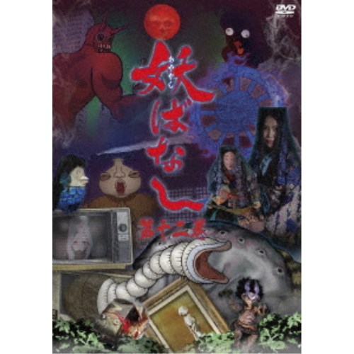 妖ばなし 第12巻 【DVD】