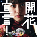 ナナランド/開花宣言!《Type-F(竹内月音盤)》 【CD】