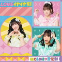 超ときめき□宣伝部/LOVEイヤイヤ期《TYPE-D》 【CD】