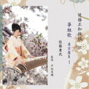 アーティスト佐藤亜衣収録内容Disc.101.菜蕗(-)02.梅が枝(-)03.心尽くし(-)商品概要今回のCDは、昭和16年に曽祖父 佐藤正和検校により発行された箏曲楽譜組歌全集を元に忠実に演奏したもの。この箏曲楽譜組歌全集は今から90年ほど前に、箏組歌が徐々に衰退することへの危惧から曽祖父が後世に残したいとの思いの元、刊行したものです。 私自身も曽祖父の思いを受け継ぎ、八橋検校から続く流れを後世に残していきたいと思うようになり、今回のCD制作に踏み切ることとなりました。商品番号SRKM-2401販売元ダイキサウンド組枚数1枚組 _音楽ソフト _純邦楽／実用／その他_純邦楽 _CD _ダイキサウンド 登録日：2024/03/18 発売日：2024/05/21 締切日：2024/03/01 "ポイントアップME2404"