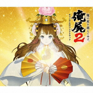 (ゲーム・ミュージック)／俺の屍を越えてゆけ2 オリジナルサウンドトラック 【CD】