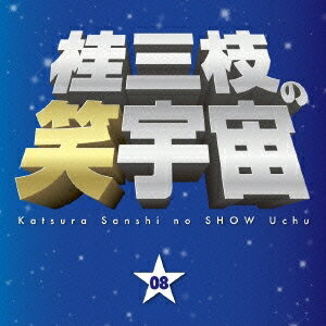 桂三枝／桂三枝の笑宇宙 08 商活・栄町商店街野球部／誕生日 【CD】