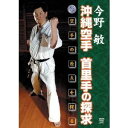 今野敏 沖縄空手 首里手の探求 【DVD】