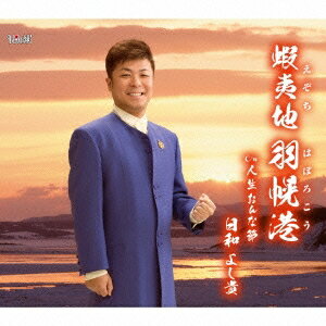 【〜5/6まで!! 最大2000円OFFクーポン!!】日和よし貴/蝦夷地 羽幌港/人生おんな節 【CD】