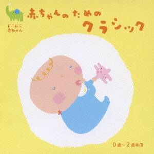 (クラシック)／にこにこ赤ちゃん 赤ちゃんのためのクラシック 0歳〜2歳半用 【CD】