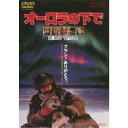 【7/13~ エントリー&5000円以上購入でP最大5倍】オーロラの下で 【DVD】
