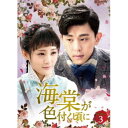 海棠が色付く頃に DVD-BOX3 【DVD】