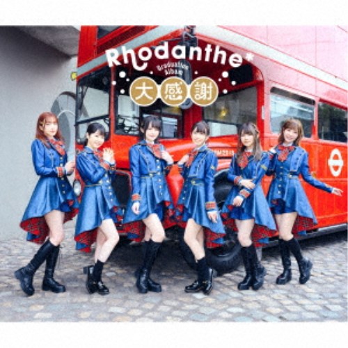 Rhodanthe＊／大感謝 【CD】