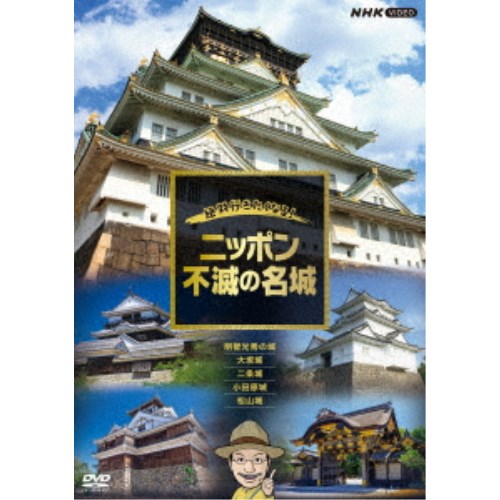 楽天ハピネット・オンライン絶対行きたくなる！ニッポン不滅の名城 【DVD】