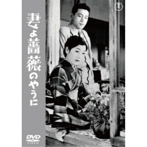 妻よ薔薇のやうに 【DVD】