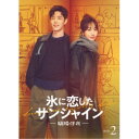 氷に恋したサンシャイン -驕陽伴我- Blu-ray BOX2《通常版》 【Blu-ray】