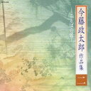 今藤政太郎/今藤政太郎作品集二 -ことばの匠- 【CD】