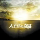 加古隆／太平洋の奇跡〜フォックスと呼ばれた男〜 オリジナル・サウンドトラック 【CD】