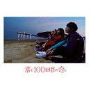 君と100回目の恋 (初回限定) 【DVD】