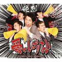 純烈/愛でしばりたい《タイプA》 【CD】