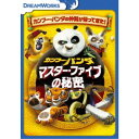 カンフー・パンダ マスター・ファイブの秘密 【DVD】