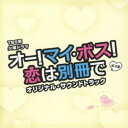 (オリジナル・サウンドトラック)/TBS系 火曜ドラマ オー!マイ・ボス!恋は別冊で オリジナル・サウンドトラック 【CD】