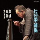 林家たい平/林家たい平 落語集 たい平落語 芝浜/死神/喜びを作る男 【CD】