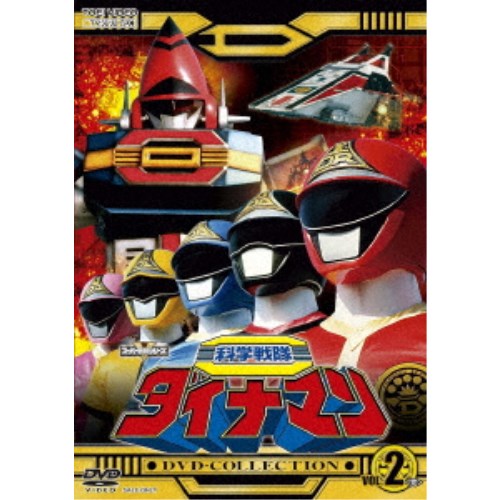 科学戦隊ダイナマン DVD-COLLECTION VOL.2 【DVD】