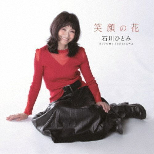 【7/18限定! 楽天会員なら最大P4倍】石川ひとみ/笑顔の花 【CD】