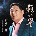 おおい大輔/願い星 Coupling with かんにんや 【CD】