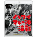 【7/18限定! 楽天会員なら最大P4倍】ハワイ・マレー沖海戦 4Kリマスター 【Blu-ray】