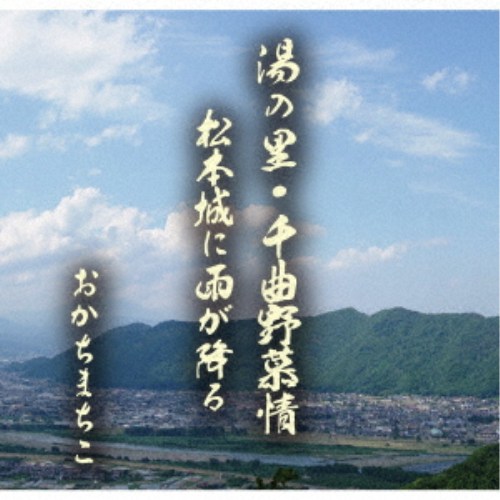 商品種別CD発売日2026/05/27ご注文前に、必ずお届け日詳細等をご確認下さい。関連ジャンル邦楽歌謡曲／演歌アーティストおかちまちこ商品概要千曲の里・信州戸倉上山田温泉の豊かな自然を是非体験してみたい！「湯の里・千曲野慕情」…千曲市戸倉上山田温泉をイメージ。全国に温泉街の知名度が広がることを期待しています。「松本城に雨が降る」…恋の傷みを抱いて信濃路をひとり辿れば松本城に振る雨がやさしく心を癒してくれる。商品番号UC-260501販売元アドニス・スクウェア組枚数1枚組 _音楽ソフト _邦楽_歌謡曲／演歌 _CD _アドニス・スクウェア 登録日：2026/03/30 発売日：2026/05/27 締切日：2026/05/06