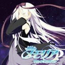 (ゲーム・ミュージック)/星空のメモリア サウンドコレクション 【CD】