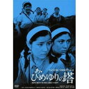 あゝひめゆりの塔 HDリマスター版 【DVD】