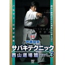 芦原カラテ サバキテクニック 西山道場篇 part.3 【DVD】
