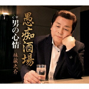 【4/6 09:59まで! 最大2000円OFFクーポン!!】林蔵之介／愚痴酒場／男の心情 【CD】