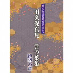 田久保真見／遙かなる時空の中で 田久保真見 言の葉集 絶望の章 【CD】