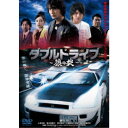 ダブルドライブ〜狼の掟〜 【DVD】