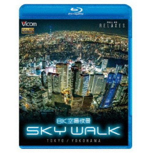 【早い者勝ち!!11/20から使える当店限定クーポン】8K空撮夜景 SKY WALK TOKYO／YOKOHAMA 【Blu-ray】
