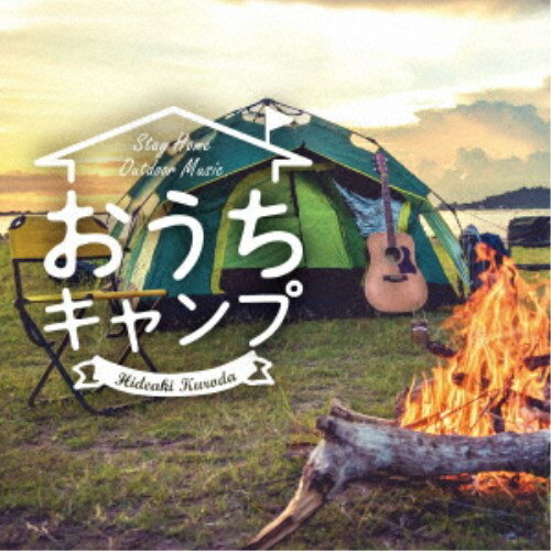 楽天ハピネット・オンライン黒田英明／おうちキャンプ ステイホーム・アウトドア・ミュージック 【CD】