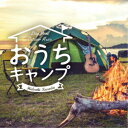 黒田英明/おうちキャンプ ステイホーム・アウトドア・ミュージック 【CD】