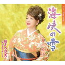 夏木綾子/海峡の雪/綾子ONDO〜夢を着飾る蝶になれ 【CD】