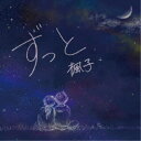 楓子/ずっと 【CD】