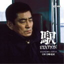 宇崎竜童/駅 STATION オリジナル・サウンドトラック 【CD】