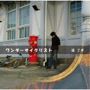 篠了平/ワンダーサイクリスト 【CD】
