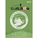 にっぽん百低山 BOX1 【DVD】