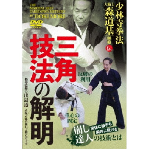 商品種別DVD発売日2026/08/28ご注文前に、必ずお届け日詳細等をご確認下さい。関連ジャンル趣味・教養商品概要解説屈強な相手も瞬時に投げる崩し達人の技術とは／少林寺拳法は押さば押し引け 引かば引き押せ／屈強な海外の門人も苦も無く崩した少林寺拳法大範士・故森道基師範の著名技法論・三角技法を晩年の弟子である正陽会・出島透先生が丁寧に考察。梃子とは異なる崩しのコツは武術技法探求に大いに資する内容となっています。『少林寺拳法大範士 森道基師範伝 三角技法の解明』・はじめに…森道基先生語録／■崩しの基礎知識／・三角技法とは ・崩しの必要性／・人間の反応について ・森道基先生の鈎手／■相手の反射を用いて崩す／・はじめに ・十字小手 ・巻小手 ・片手捕りからの投げ／■相手に反応させずに崩す／・はじめに ・釣り合いとは ・釣り合いの崩し(逆小手を例に)／・柔道への応用 ・唯カイナ計ヲ遣事ソ／■実践事例／・逆小手 ・送小手／■応用事例／・突きに対する崩し ・突き・打ちに対する投げ31分スタッフ&amp;キャスト出島透(指導監修)、田島大義(指導協力)、BABジャパン(制作)商品番号DSM-1D販売元BABジャパン組枚数1枚組収録時間31分色彩カラー制作年度／国日本画面サイズ16：9LB音声仕様ドルビーデジタル 日本語 _映像ソフト _趣味・教養 _DVD _BABジャパン 登録日：2026/08/05 発売日：2026/08/28 締切日：2026/08/17