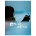 君がいなくちゃだめなんだ (初回限定) 【Blu-ray】