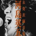 河島英五/河島英五 未発表録音集 【CD】